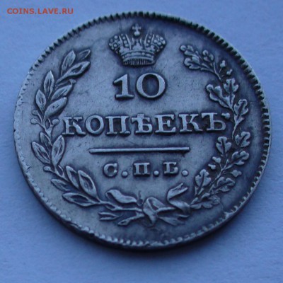 10 копеек 1826 г.  буквы СПб - НГ,орел с опущенными крыльями - P1060730.JPG