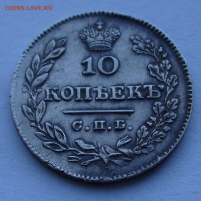 10 копеек 1826 г.  буквы СПб - НГ,орел с опущенными крыльями - P1060736.JPG