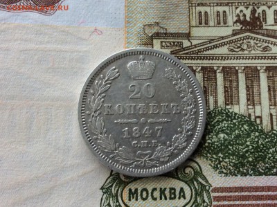 20 копеек 1847 СПБ ПА - IMG_2509.JPG