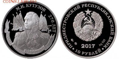 Приднестровье. - coin_Kutuzov_1