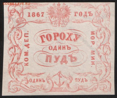 Гороху 1 пуд, 1867 год. - Гороху 1 пуд-1