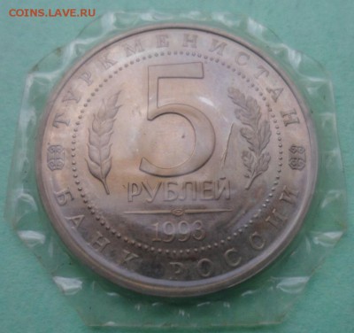 5 рублей 1993 "Мерв" запайка до 29.05.17 - SAM_8010.JPG