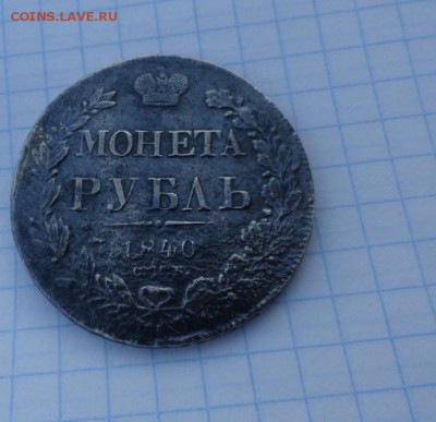 Монета Рубль 1840 г НГ Оконч.: 24 мая 2017 г. в 22:00 по МСК - DSC00285.JPG
