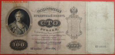редкие банкноты 1898,1899 - 100