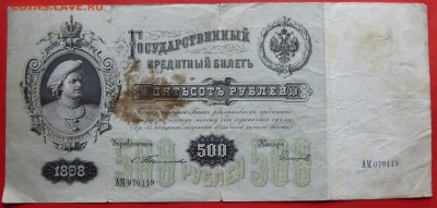 редкие банкноты 1898,1899 - 500 1