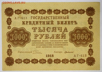 1000 руб. 1918 год. Отличная.************** 30,05,17 в 22,00 - новое фото 033