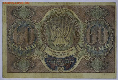 60 рублей 1919 год. **************** 30,05,17 в 22,00 - новое фото 044