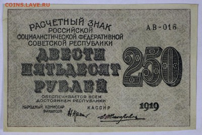250 рублей 1919 год. ******************* 30,05,17 в 22,00 - новое фото 047