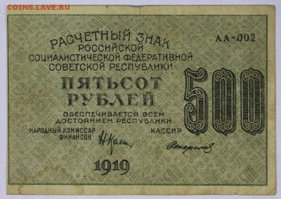 500 рублей 1919 год. ** ВЗ цифры**АА-002 ** 30,05,17 в 22,00 - новое фото 051