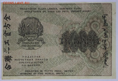 1000 рублей 1919 год. *******ВЗ цифры*****30,05,17 в 22,00 - новое фото 054