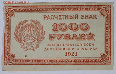 1000 рублей 1921 год.***** ВЗ цифры*********30,05,17 в 22,00 - новое фото 063