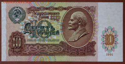 10 рублей 1991 год. *** отличная *** 30,05,17 в 22,00 - новое фото 069