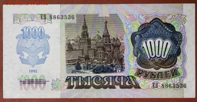 1000 рублей 1992 год. ***************  30,05,17 в 22,00 - новое фото 084