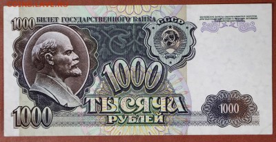 1000 рублей 1992 год. ***************  30,05,17 в 22,00 - новое фото 083