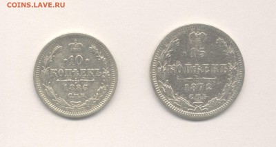 15 копеек 1872 и 10 копеек 1886 до 28.05.2017 г. - 1886 и 1872