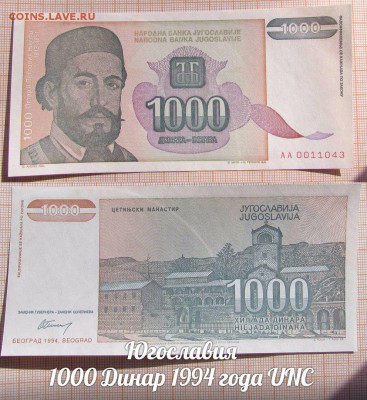 Югославия 1000 Динар 1994 года UNC - аукц