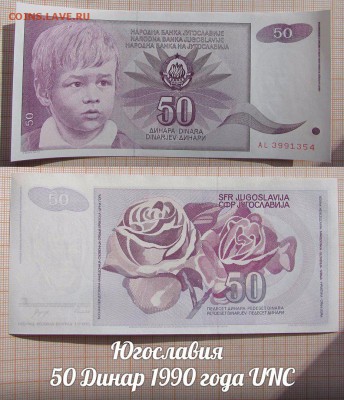 Югославия  50 Динар 1990 года UNC - аукц