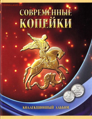 Комплект 1 и 5 коп. в альбоме- 56 монет, до 30.05.201 22:00 - 1