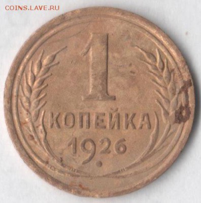 1 копейка 1926 - 1 26