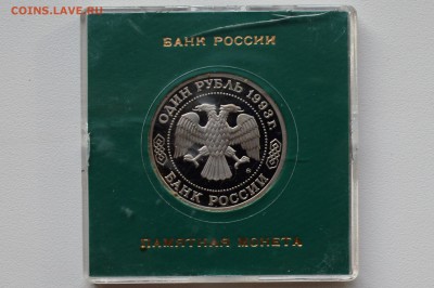 1 рубль 1993. Бородин Пруф. Коробка Банка России 30.05 23-00 - DSC_0515.JPG