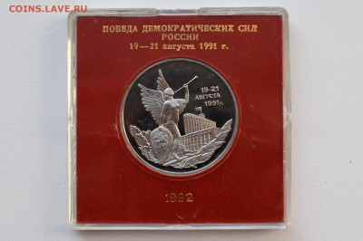 3 рубля 1992. 19-21 августа. Пруф. Коробка БР до 30.05 23-00 - DSC_0474.JPG