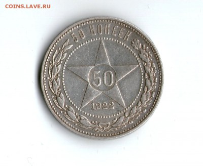 Серебро 50 копеек 1922 АГ до 30.05.2017 - img020