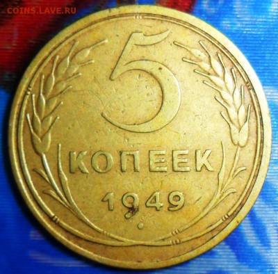 5 коп 1949 г.До 28.05. - SAM_6681.JPG