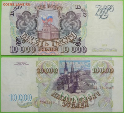 10 000 рублей 1993 г. до 29.05.17 в 22.00 - 10 000 руб 1993 - 20.03.17