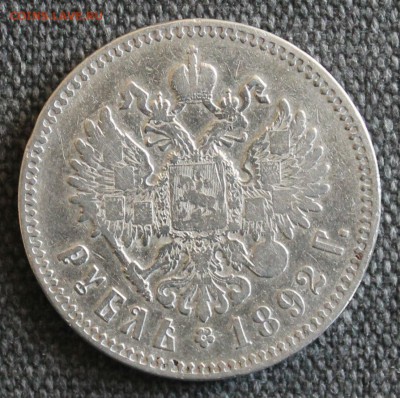 1 рубль 1892 и 50 копеек 1913 - IMG_7865.JPG