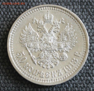 1 рубль 1892 и 50 копеек 1913 - IMG_7880.JPG