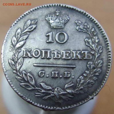 10 копеек 1826 г.  буквы СПб - НГ,орел с опущенными крыльями - 101_2815.JPG