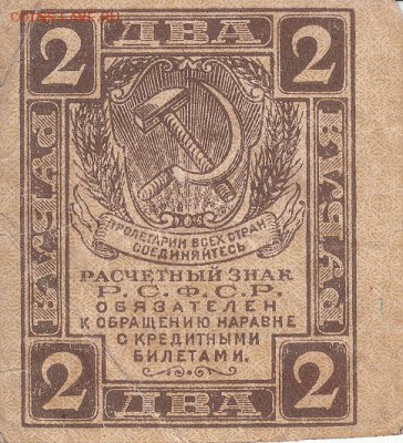 Расчётный знак 2 рубля 1919 года до 28.05.2017 22:00 мск - IMG_0012