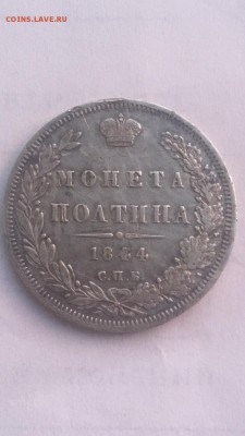 Полтина 1844 - IMG_2206.JPG