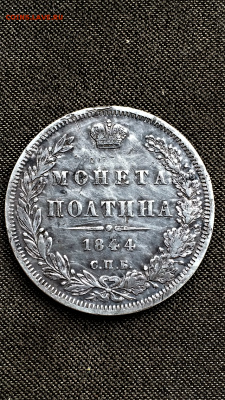 Полтина 1844 - IMG_2176.PNG