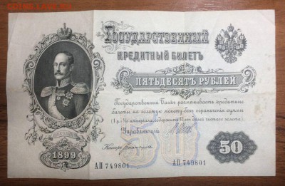 50 рублей 1899 до 28.05.2017 в 22.00 - IMG_2243_thumb