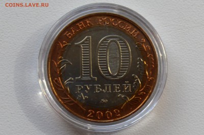 10 рублей 2002. ДЕРБЕНТ. Мешковой UNC Капсула до 31.05 23-00 - 2002 - ДЕРБЕНТ Б.JPG