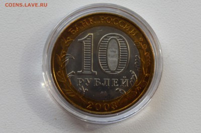 10 рублей 2003. МУРОМ. Мешковой UNC Капсула 31.05 23-00 - 2003 - МУРОМ Б.JPG