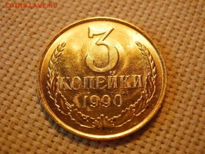 3 копейки 1990 года UNC Не Наборная! + Бонус (2шт)! до 27.05 - P6260065.JPG