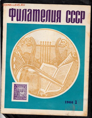 журнал Филателия СССР 1966 №1 - 47