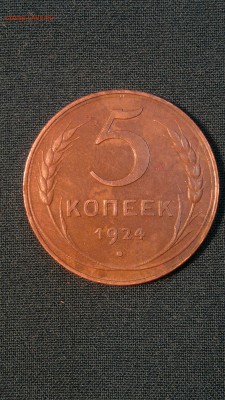 5 копеек 1924 г. состояние - 2017-05-26-2432