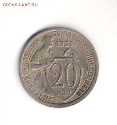 20 копеек 1931 года - 20к 1931г две ости