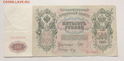 Боны 500р. 1912г.,100 р.1910г. оценка - IMG_4081.JPG