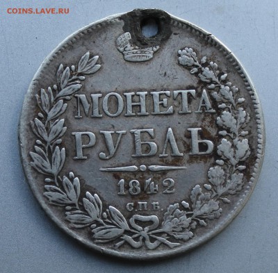 Рубль 1842 год с дыркой. - IMG_3347.JPG