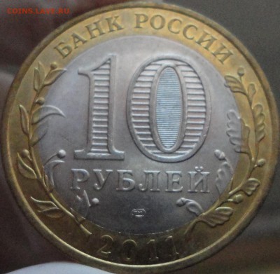 10 рублей 2011 г. "Елец", отлич., до 22:20 мск 1.06.2017 г. - Елец-4.JPG