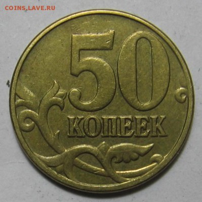 50 копеек 2002 м шт.В4 и 2005 м ? - 008.JPG