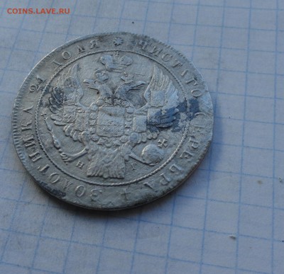Монета Рубль 1834 г НГ Оконч.: 28 мая 2017 г. в 22:00 по МСК - DSC00708.JPG