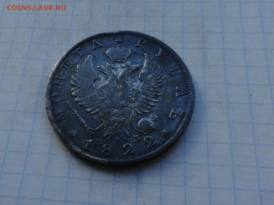Монета Рубль 1822 г ПД Оконч.: 28 мая 2017 г. в 22:00 по МСК - DSC00748.JPG