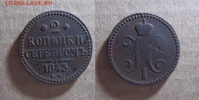 1843_2 Копейки_до 31.05.17 - 1843_2копейки-300