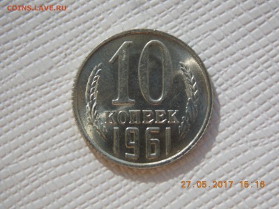 10 Копеек 1961 (мешковая) - 2017-05-27 15-16-22.JPG