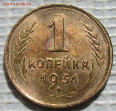 Копейка 1931 г. окон. 2.06.2017 г. 22-00 МСК. - 333